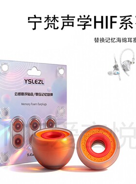 适用宁梵声学耳机套NM2隔音耳塞hifi耳帽耳套NG3耳机塞SY90橘套