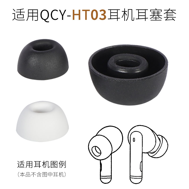 适用QCY HT03真无线蓝牙耳机套ht03入耳式硅胶耳塞套椭圆耳帽配件