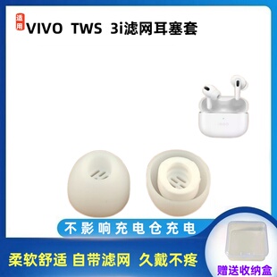 适用VIVO TWS 3i真无线蓝牙耳机套3e入耳式硅胶耳塞滤网原装耳帽