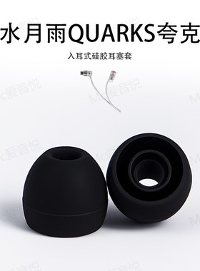 适用水月雨QUARKS夸克耳机套硅胶耳帽耳塞套保护套配件耳堵耳机套