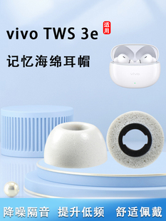 适用vivo TWS 3e蓝牙耳机套记忆海绵耳塞耳套慢回弹降噪耳帽冒C套