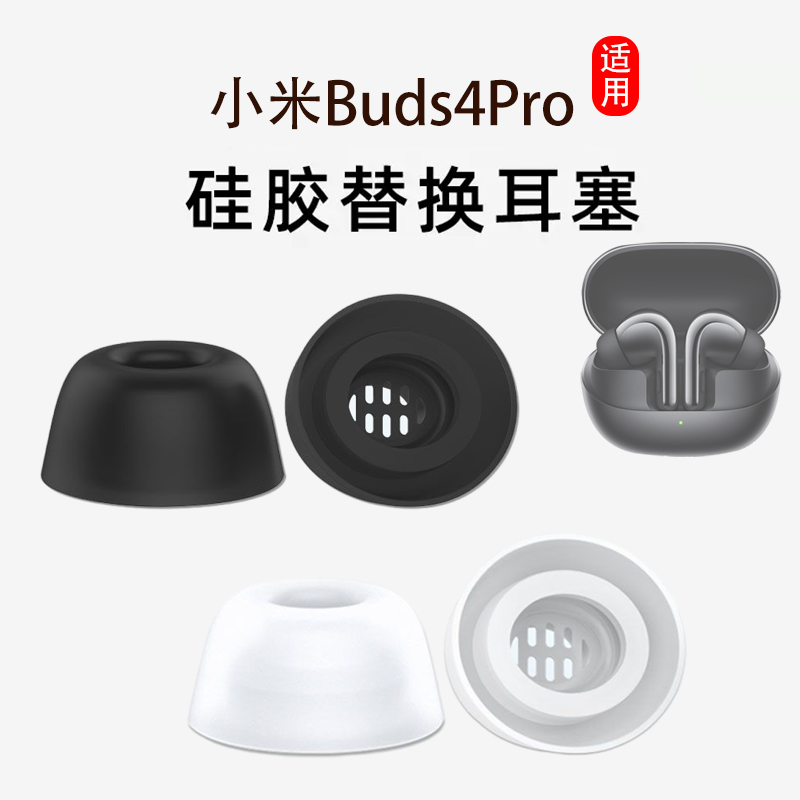 适用小米Buds4Pro耳塞耳帽buds4pro蓝牙耳机套硅胶套耳机塞耳帽冒