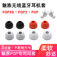 魅族POP2s蓝牙耳机帽TWS50S耳塞套POP2硅胶套POP耳堵耳帽皮堵通用