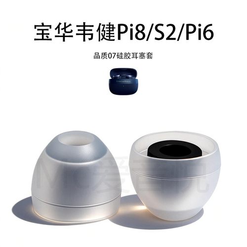 宝华韦健系列耳塞套耳帽Pi8/Pi6