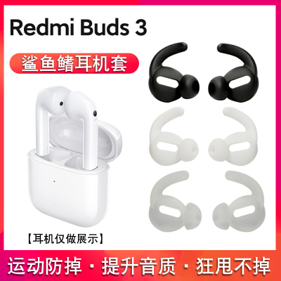 红米Redmi Buds3鲨鱼鳍耳机套buds3半入耳式防掉硅胶耳塞软壳耳帽