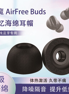 适用1MORE/万魔AirFree Buds手游豆海绵蓝牙耳机套记忆棉耳塞耳帽