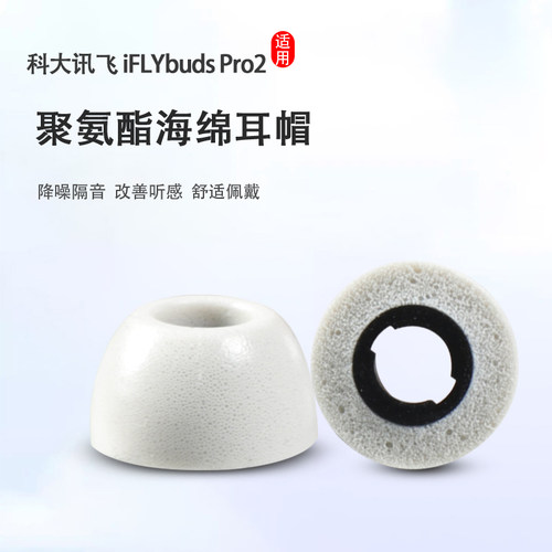 iFLYBUDSPro2入耳式蓝牙耳机套