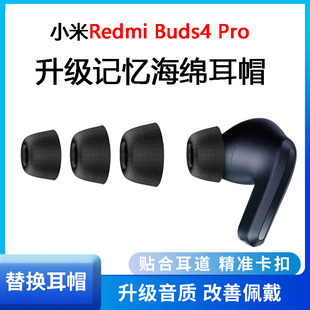 适用红米buds4pro耳塞耳帽小米蓝牙耳机套入耳式防滑降噪记忆棉套