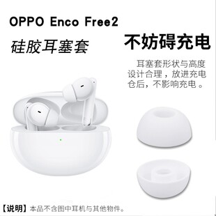 适用Oppo EncoFree2无线蓝牙耳机套W51硅胶耳塞free2椭圆口耳帽软