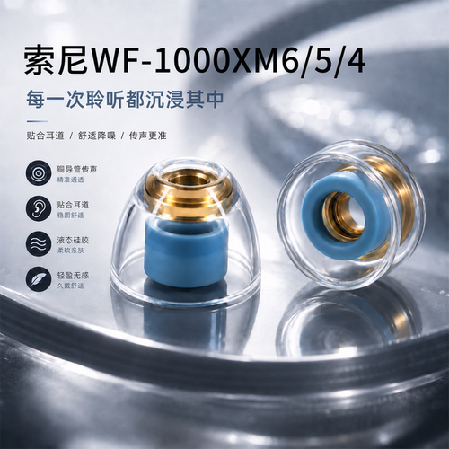 适用索尼WF-1000XM6/5/4/3液态硅胶耳塞降噪豆耳防滑滤网耳帽SY声学套耳机套配件