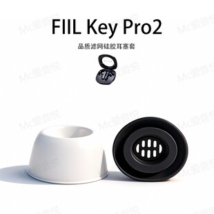 适用FIIL Key Pro2耳机套耳塞套硅胶入耳式配件耳堵耳帽降噪皮套