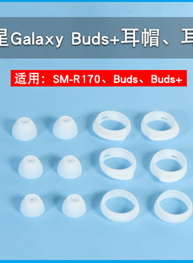 适用三星Galaxy Buds+无线蓝牙耳机套硅胶耳塞buds耳帽R170耳翼软