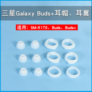 适用三星Galaxy 无线蓝牙耳机套硅胶耳塞buds耳帽R170耳翼软 Buds