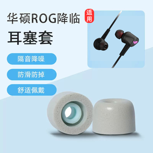 适用华硕ROG降临耳机套1/2代记忆海绵耳塞套CETRA降噪耳套RGB耳帽