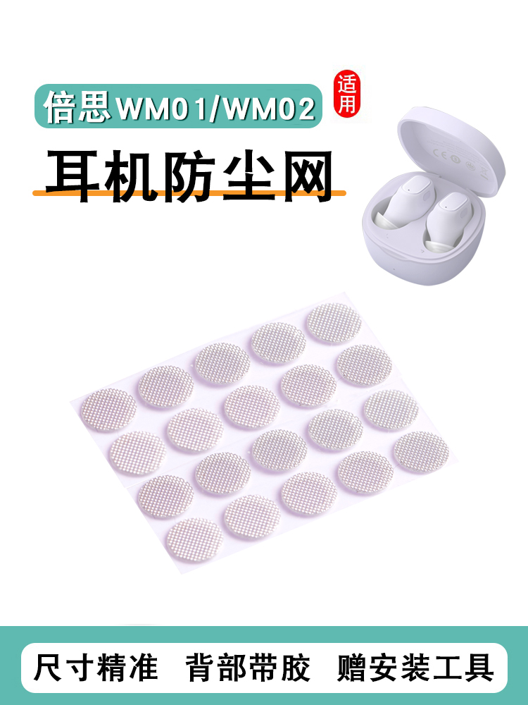 适用倍思WM01耳机防尘网wm02过滤网WM01plus调音棉蓝牙耳塞隔音膜-封面