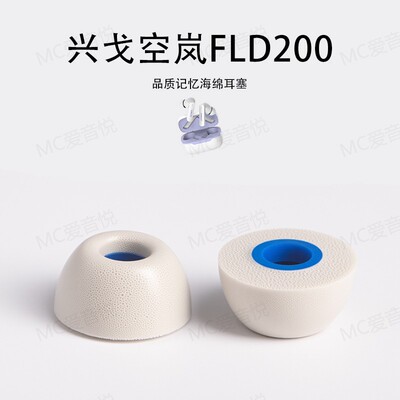 兴戈空岚FLD200记忆海绵耳塞套