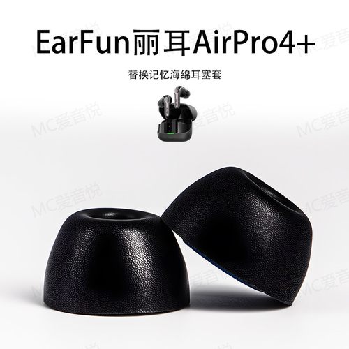丽耳AirPro4/4+记忆海绵耳帽