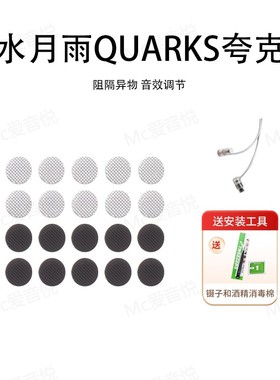 适用水月雨QUARKS夸克耳机防尘网耳塞隔音棉过滤网耳塞棉听筒网膜