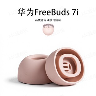 适用华为freebuds 7i耳塞无线蓝牙耳机套入耳式原配硅胶耳帽耳套