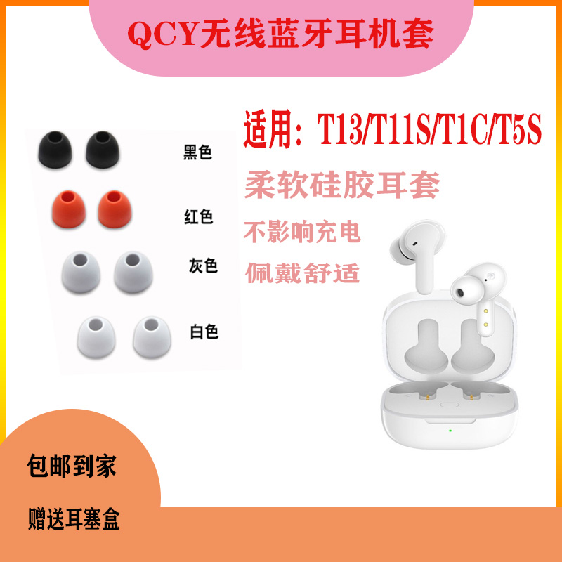 适用Qcy T13无线蓝牙耳机套硅胶套T1C T11S T5S耳塞套T1软胶耳帽