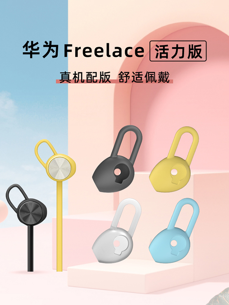 华为FreeLace活力版耳塞套