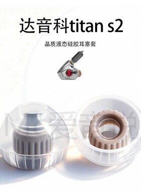 适用达音科titans2耳塞耳套titans耳塞耳帽冒ultra耳机塞隔音螺纹