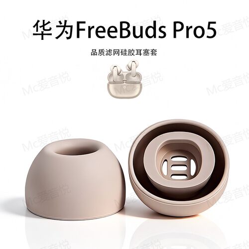 适用华为Freebuds Pro5原配耳塞套硅胶耳机套配件耳堵耳帽降噪
