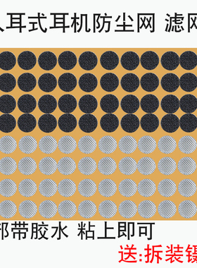 入耳式耳机耳塞防尘网过滤网调音棉出音口阻尼网多种尺寸材质IM50