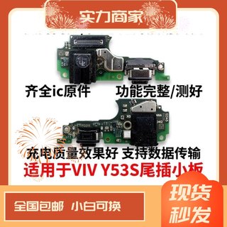 适用 vivo Y53S尾插小板 T2版充电话筒耳机孔小板主板排线送话器