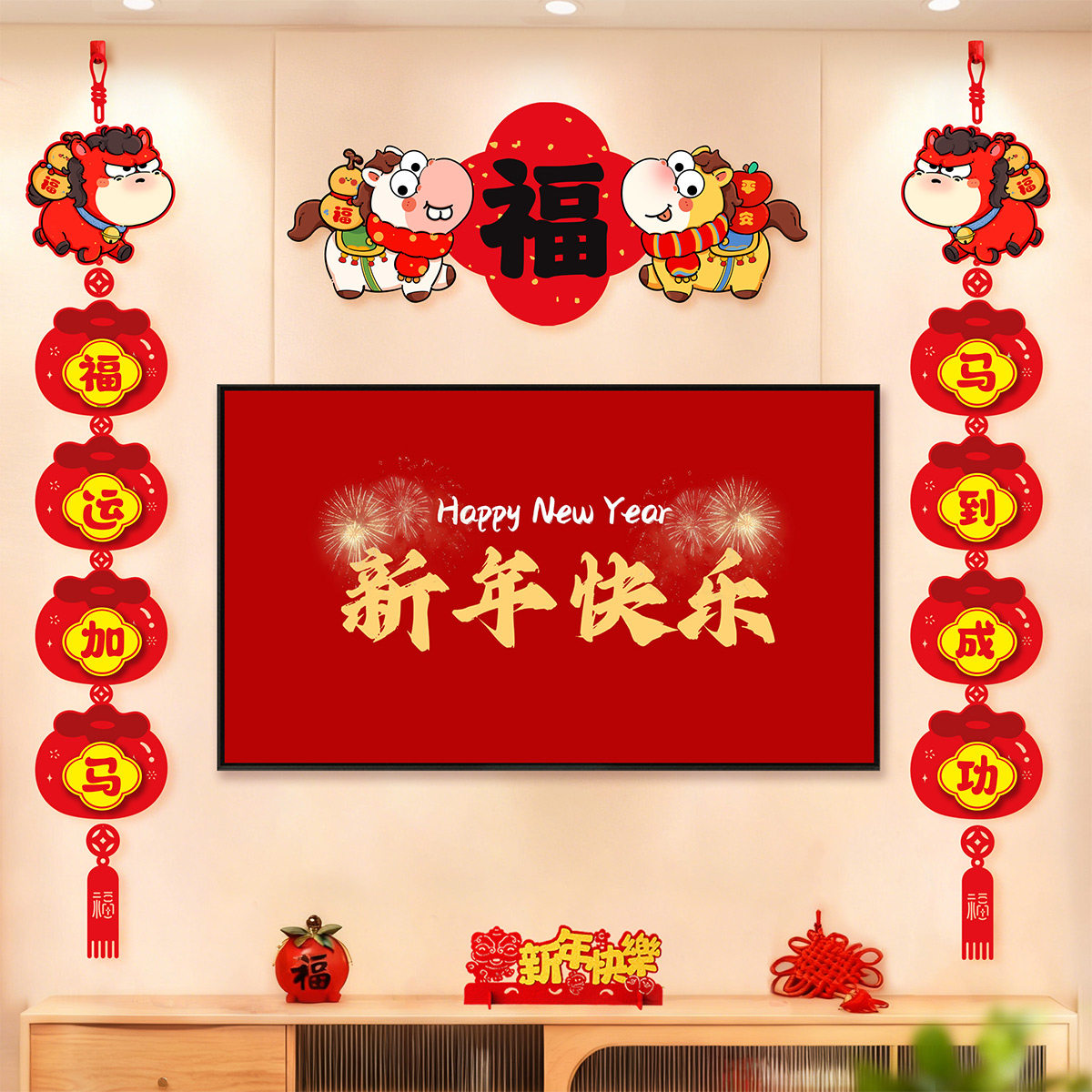 马年电视背景墙挂件新年装饰过年春节客厅场景布置绒布对联挂饰