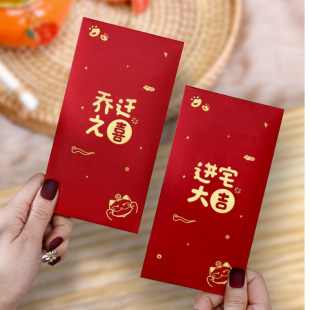 乔迁之喜搬家红包入宅仪式用品回礼利是封新居礼品加厚新房搬新家