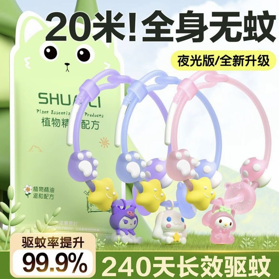 三丽鸥驱蚊手环植物精油儿童户外手链