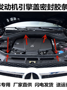 W166ML500 GLE550 W292 GLE320 GLE350GLE400GL350前机盖胶条
