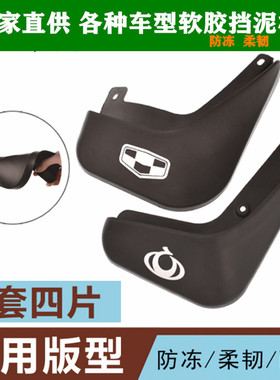 帝豪GL GSEC7GX7EC8远景x1X6自由舰博瑞金刚博越汽车挡泥板皮配件