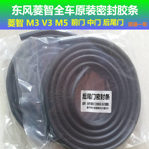 适配东风行菱智汽车门框密封条M3/V3/M5中尾门胶圈防尘专用后备箱