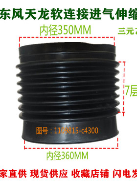 适配东风新款天龙进气伸缩胶管空滤软连接c4300波纹套09049原厂件