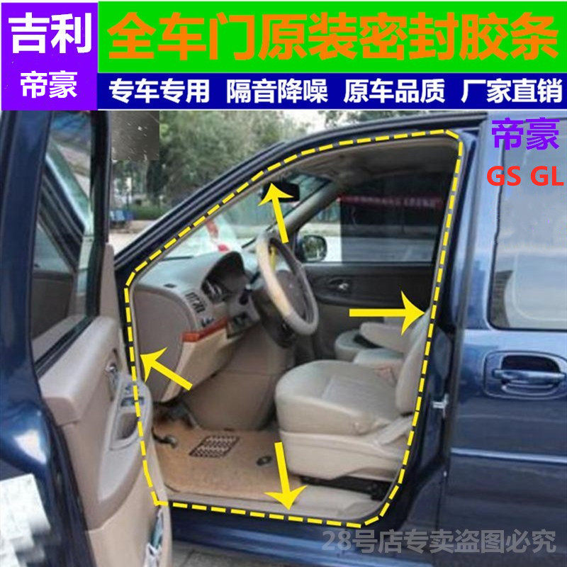 适配帝豪GS GL原厂车身门框车用密封胶条