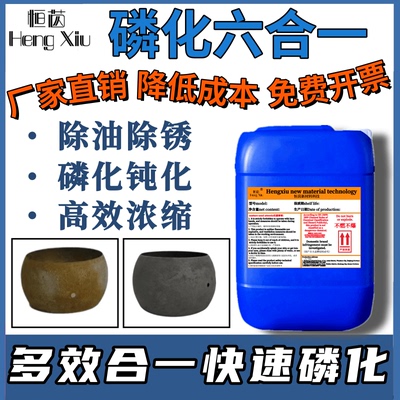 六合一磷化液免水洗恒苬多功能