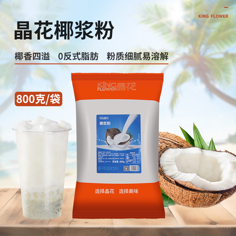 商用原料晶花椰浆粉海南椰子冻速溶椰奶粉椰子汁粉800g冲饮奶茶店