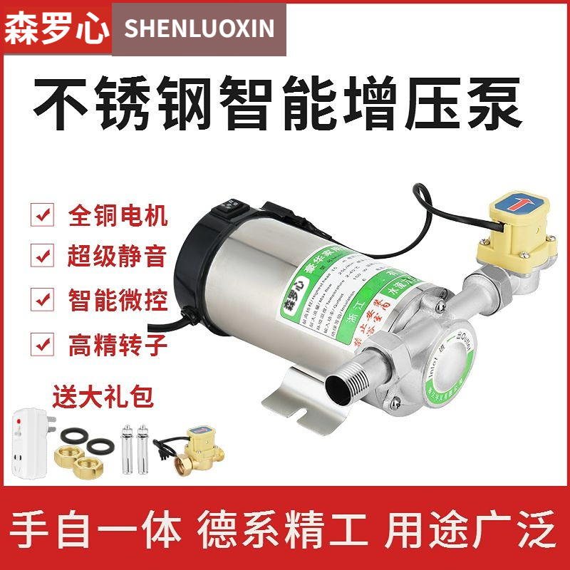 森罗心不锈钢全自动小型增压泵