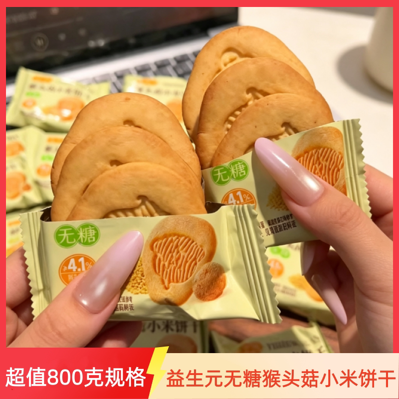 益生元无糖猴头菇小米饼干酥脆休酥性饼干