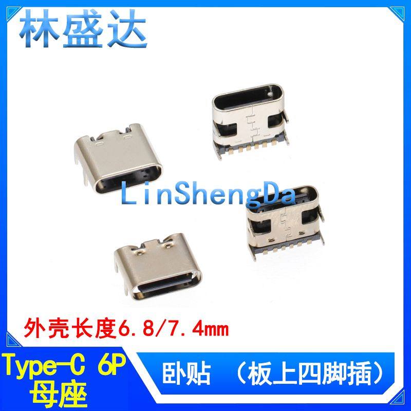 USB Type-C 6P母座卧贴四脚插外壳6.8/7.4长快充接口USB连接器