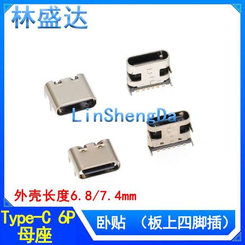 USB Type-C 6P母座卧贴四脚插外壳6.8/7.4长快充接口USB连接器