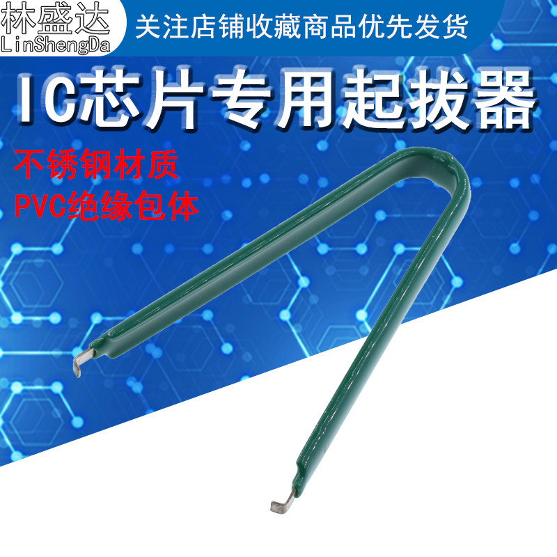 U型DIP封装专用IC起拔器夹IC拔取器焊接起子芯片夹子拔取拆卸器