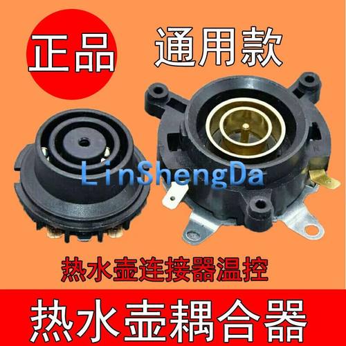 适用半球三角奥克斯电热水壶配件烧水壶上下温控器开关耦合器通用