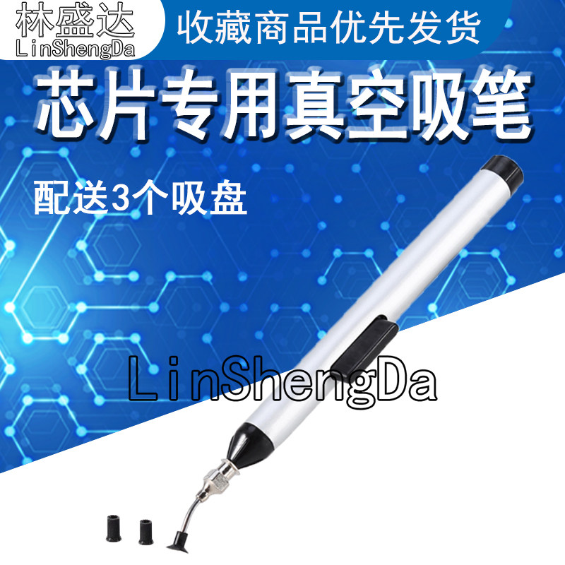 IC起拔器吸取器拾取器真空吸笔吸盘芯片焊接芯片吸取笔