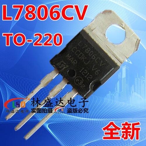 L7806CV L7806 三端稳压 直插TO-220 6V