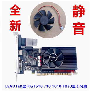 LEADTEK/丽台 GeForce GT1030 1010 GT610 GT710刀卡散热显卡风扇
