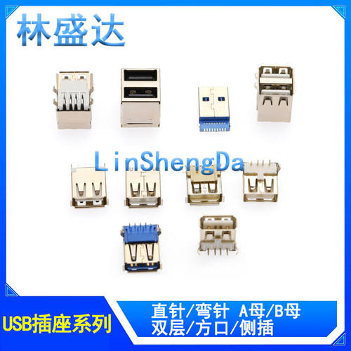 USB母座type-c接口方口A型B连接器贴片/侧插/方口式 90度180度A母