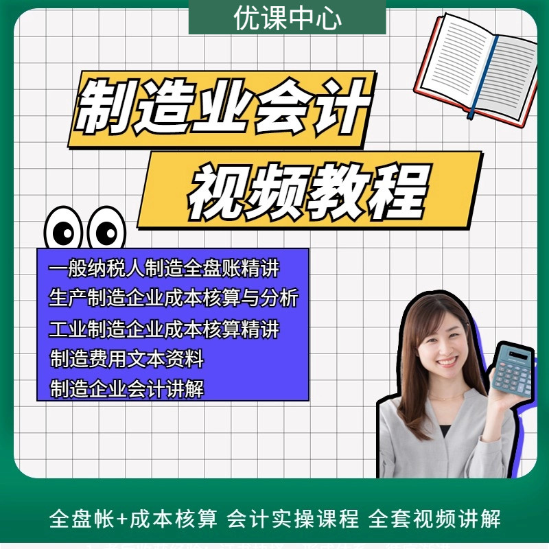 制造业工业企业会计实操分录财务视频教程全盘帐报税申报成本核算属于什么档次？
